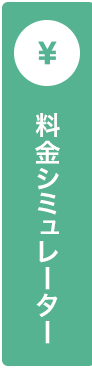 料金シミュレーター